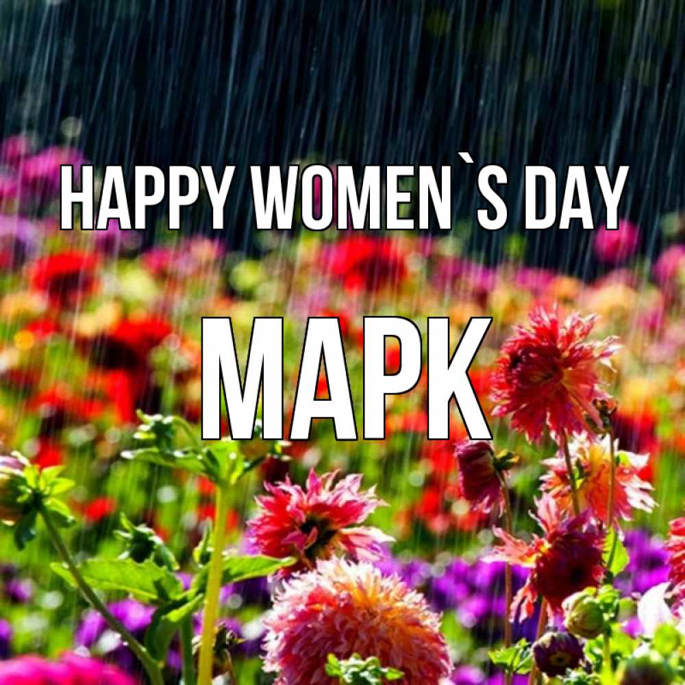 Greetings card с именем, Марк happy women`s day цветы под дождиком к международному женскому дню Greetings with text for free download 